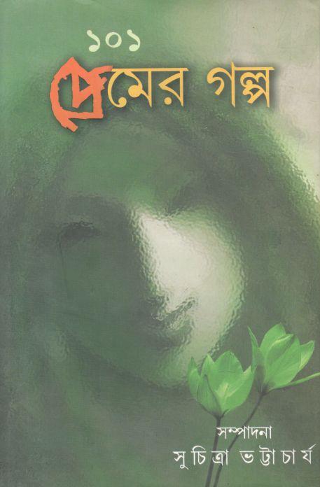 ১০১ প্রেমের গল্প