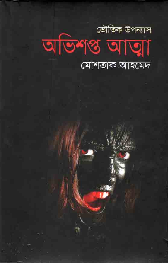 অভিশপ্ত আত্মা