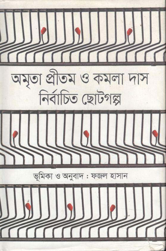 অমৃতা প্রীতম ও কমলা দাস : নির্বাচিত ছোটগল্প