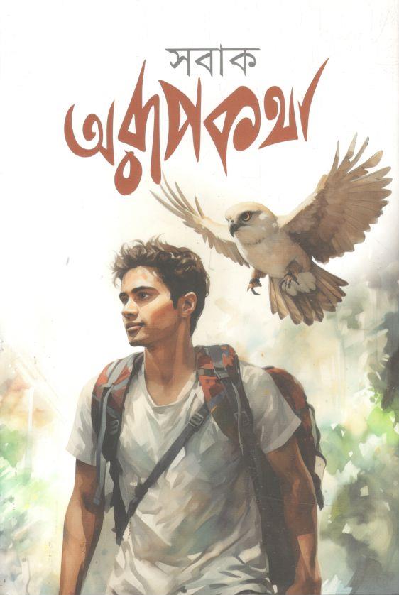 অরুপকথা