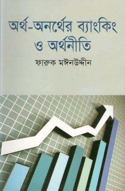 অর্থ অনর্থের ব্যাংকিং ও অর্থনীতি