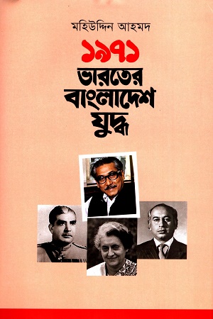 ১৯৭১ : ভারতের বাংলাদেশ যুদ্ধ