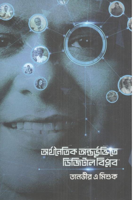 অর্থনৈতিক অন্তর্ভুক্তিতে ডিজিটাল বিপ্লব