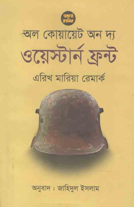 অল কোয়ায়েট অন দ্য ওয়েস্টার্ন ফ্রন্ট