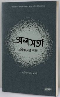 অলসতা : জীবনের শত্রু