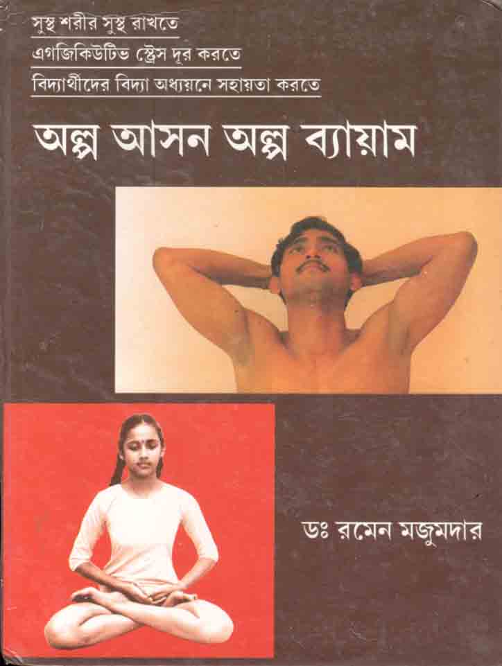 অল্প আসন অল্প ব্যায়াম