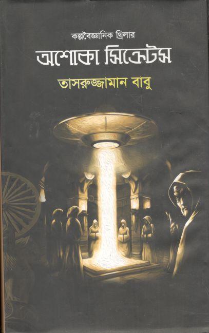 অশোকা সিক্রেটস