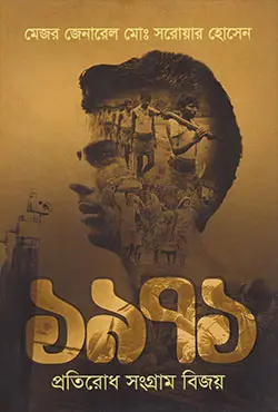 ১৯৭১ প্রতিরোধ সংগ্রাম বিজয়