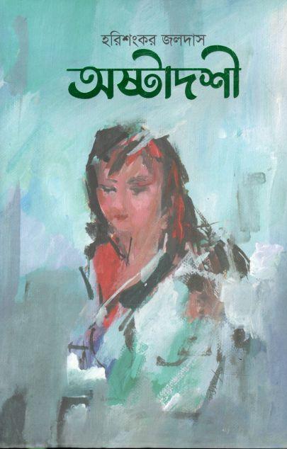 অষ্টাদশী