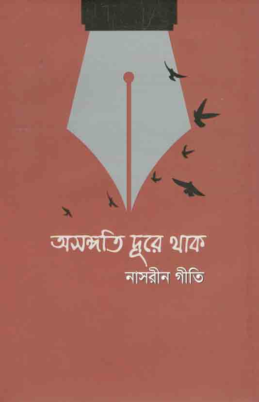 অসঙ্গতি দূরে থাক