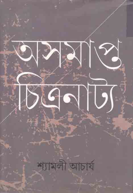 অসমাপ্ত চিত্রনাট্য