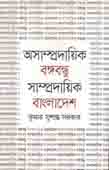 অসম্প্রদায়িক বঙ্গবন্ধু, সাম্প্রদায়িক বাংলাদেশ
