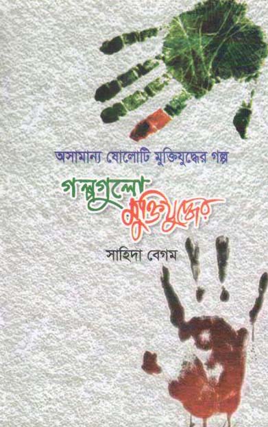 অসামান্য ষোলোটি মুক্তিযুদ্ধের গল্প গল্পগুলো মুক্তিযুদ্ধের