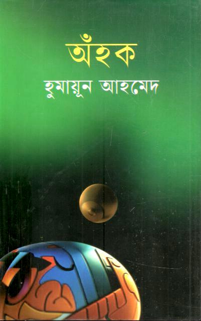অঁহক