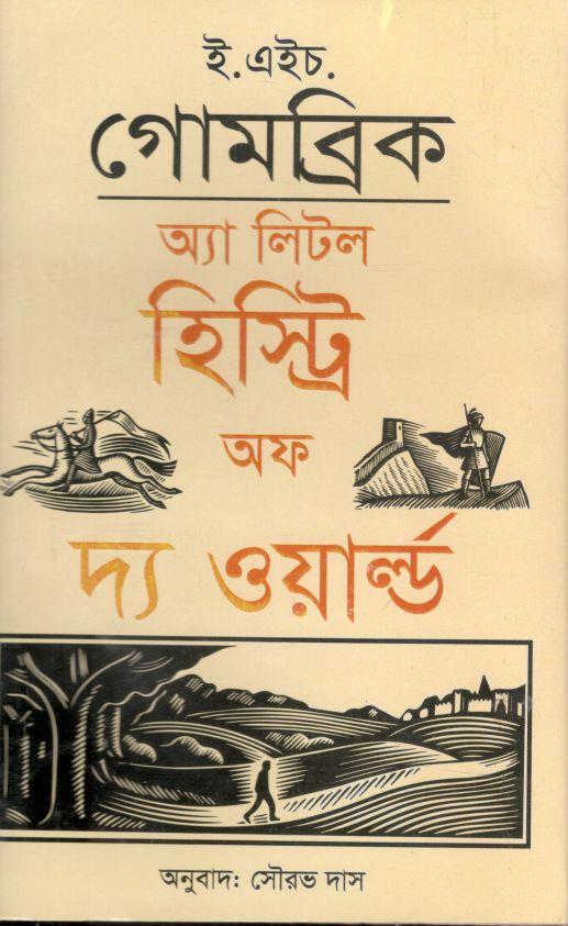 অ্যা লিটল হিস্ট্রি অফ দ্য ওয়ার্ল্ড (অঙ্কুর)