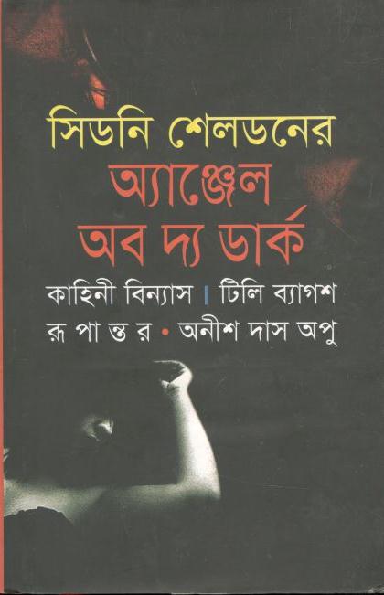 অ্যাঞ্জেল অব দ্য ডার্ক