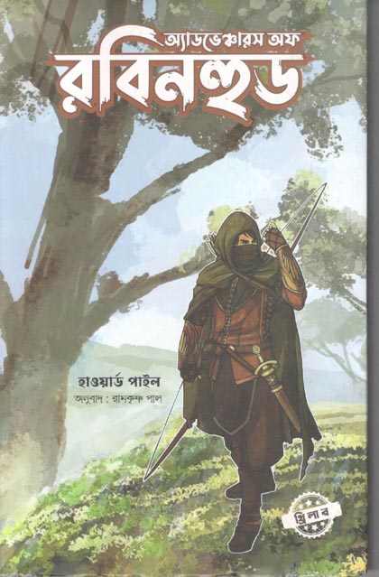 অ্যাডভঞ্চোরস অফ রবিনহুড
