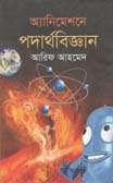 অ্যানিমেমনে পদার্থবিজ্ঞান