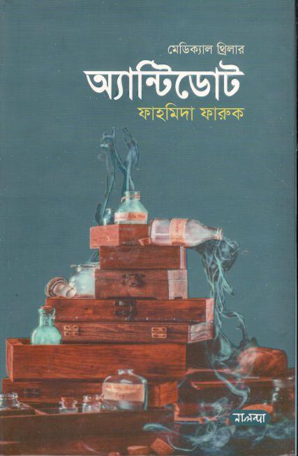 অ্যান্টিডোট