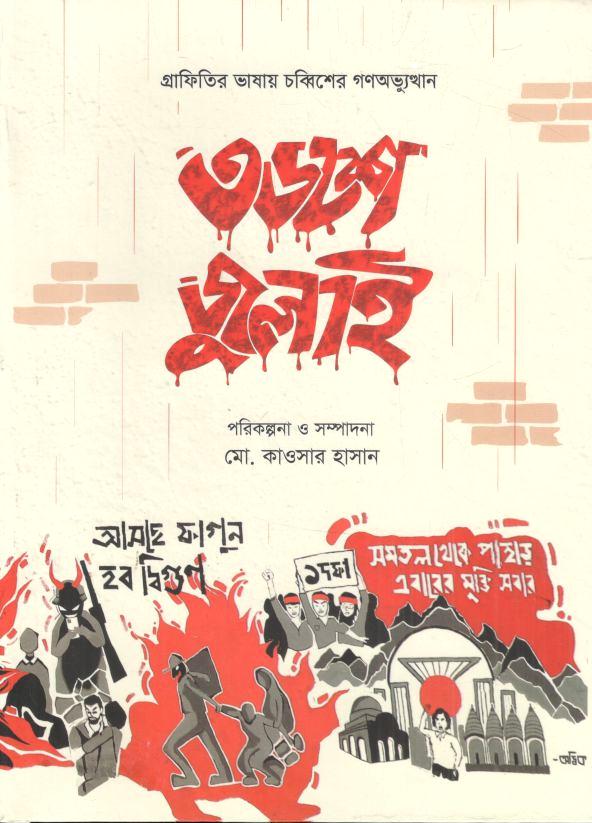 ৩৬শে জুলাই 