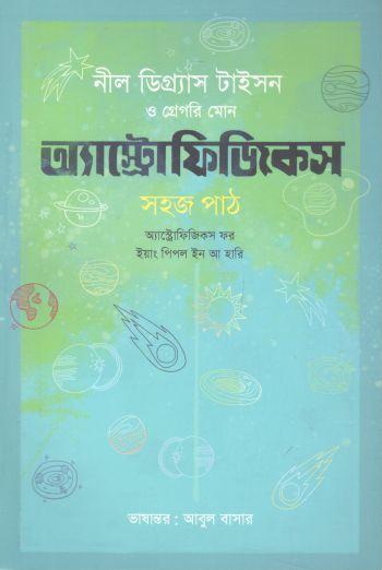অ্যাস্ট্রোফিজিকস : সহজ পাঠ
