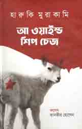 আ ওয়াইল্ড শিপ চেজ (হারুজি মুরাকামি)