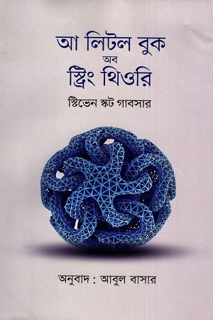 আ লিটল বুক অব স্ট্রিং থিওরি (স্টিভেন স্কট গাবসার )