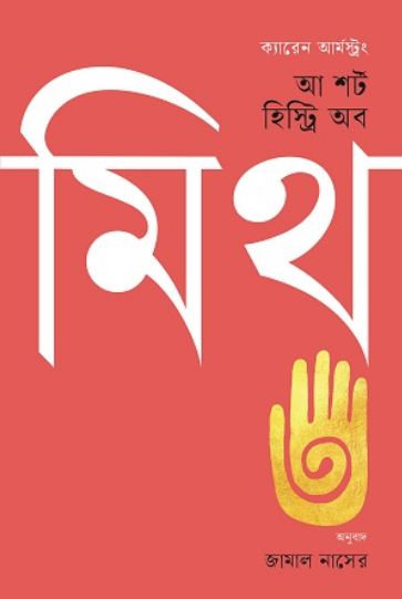 আ শর্ট হিস্ট্রি অব মিথ (ক্যারেন আর্মস্ট্রং) (বাতিঘর)
