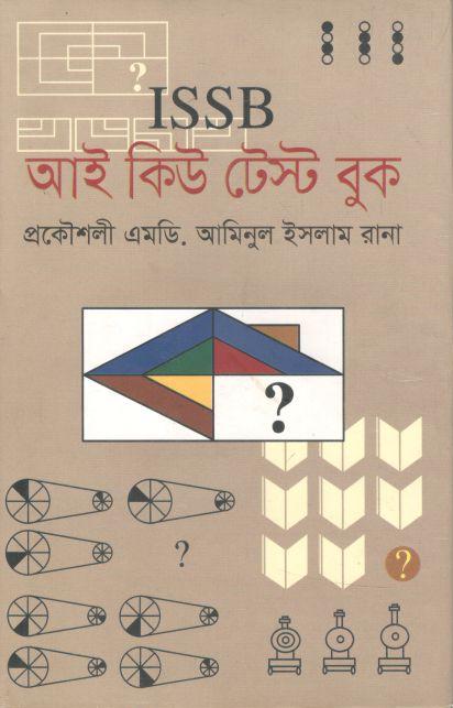 আই এস এস বি আই কিউ টেস্ট বুক