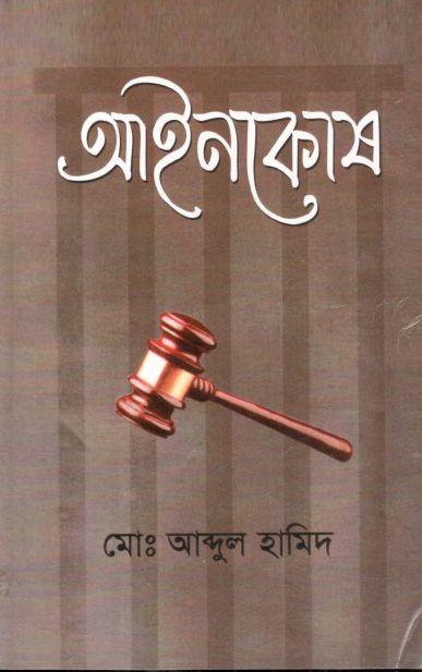 আইনকোষ