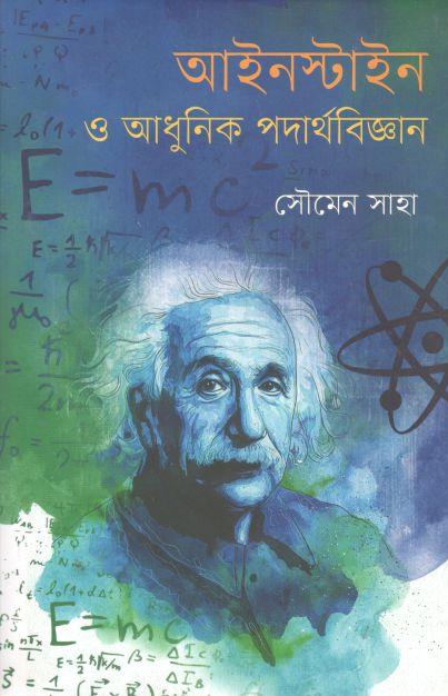 আইনস্টাইন ও আধুনিক পদার্থবিজ্ঞান