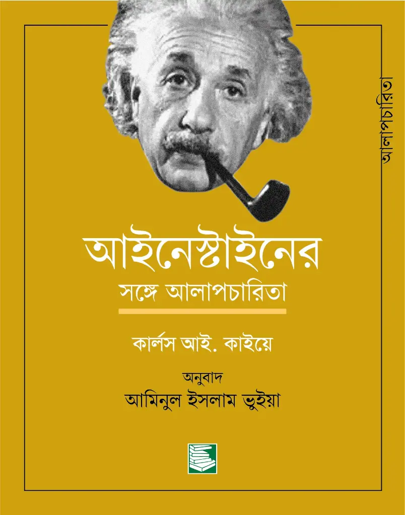 আইনস্টাইনের সঙ্গে আলাপচারিতা (কার্লস আই. কাইয়ে)