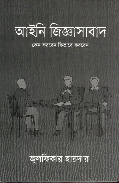 আইনি জিজ্ঞাসাবাদ