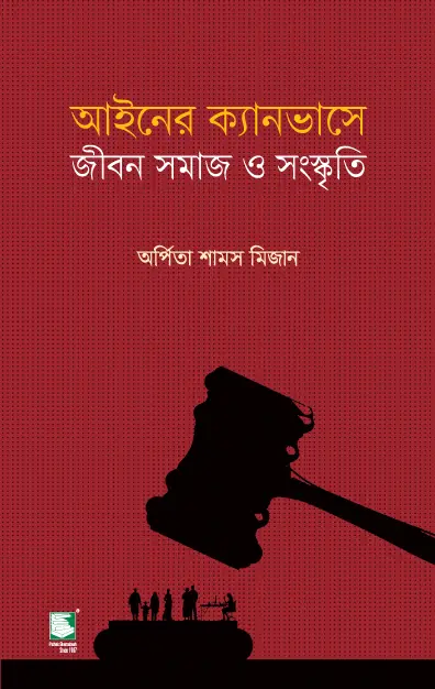 আইনের ক্যানভাসে জীবন, সমাজ ও সংস্কৃতি