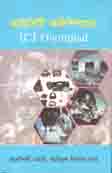 আইসিটি অলিম্পিয়াড