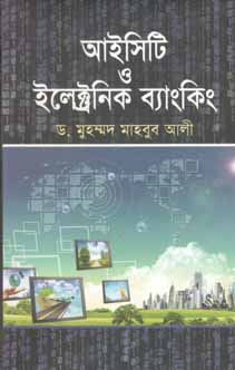 আইসিটি ও ইলেক্ট্রনিক ব্যাংকিং
