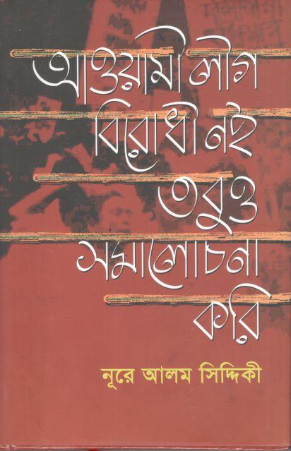 আওয়ামী লীগ বিরোধী নই তবুও সমালোচনা করি