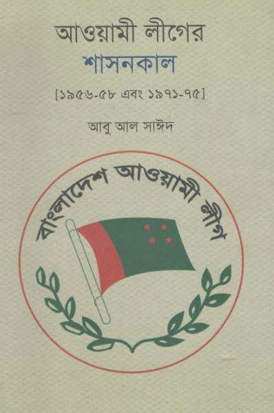 আওয়ামী লীগের শাসনকাল