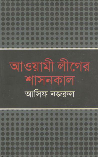 আওয়ামী লীগের শাসনকাল (অনন্যা)