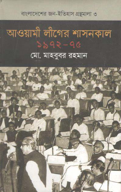 আওয়ামী লীগের শাসনকাল ১৯৭২-৭৫