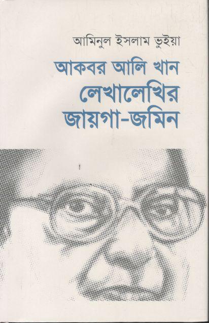 আকবর আলি খান : লেখালেখির জায়গা-জমিন