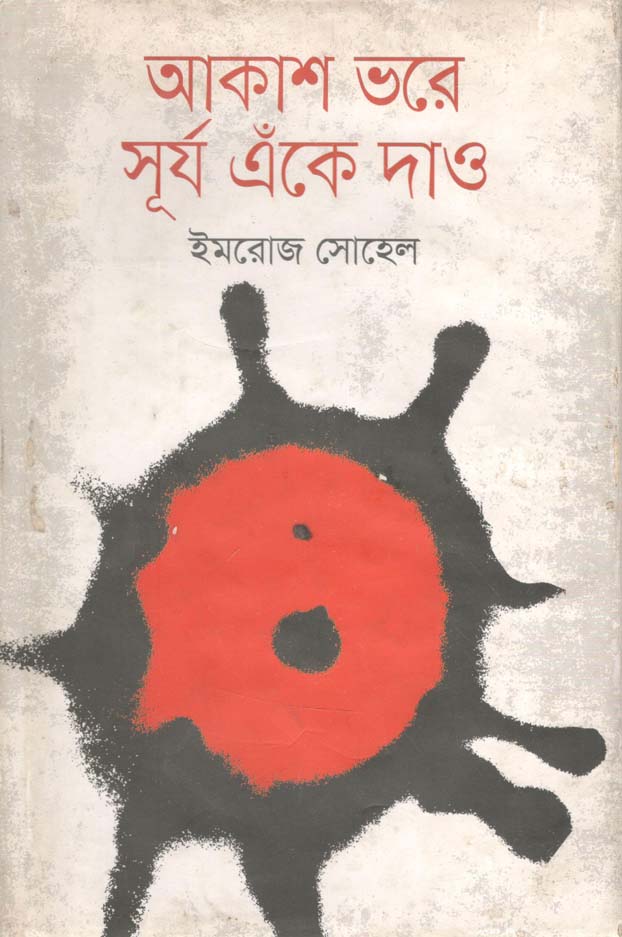 আকাশ ভরে সূর্য এঁকে দাও