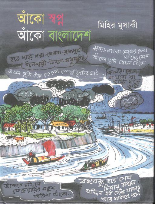আঁকো স্বপ্ন আঁকো বাংলাদেশ