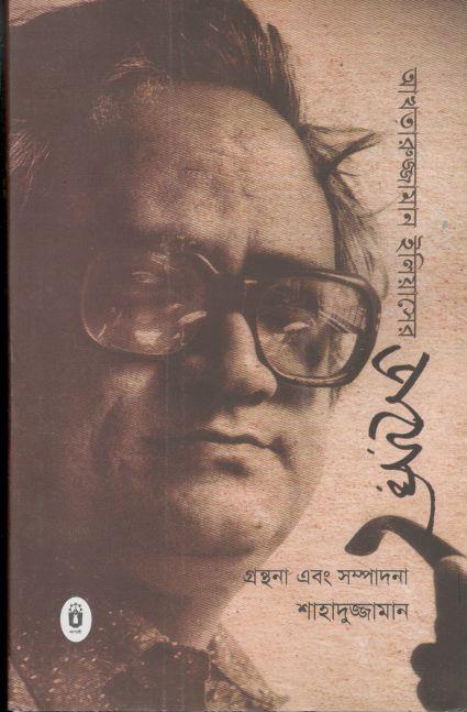 আখতারুজ্জামান ইলিয়াসের ডায়েরি