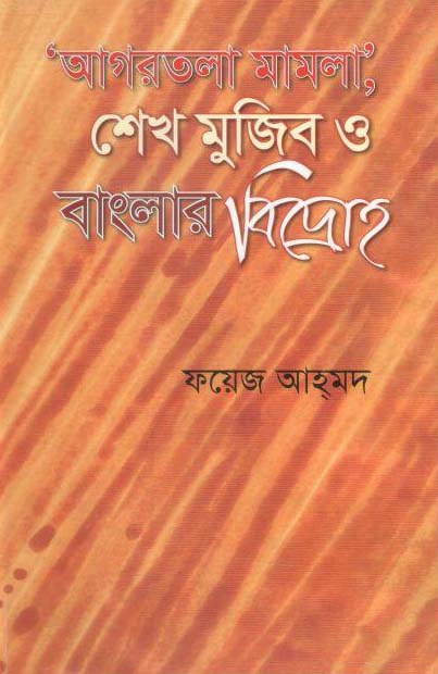 আগরতলা মামালা শেখ মুজিব ও বাংলার বিদ্রোহ