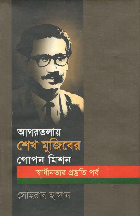 আগরতলায় শেখ মুজিবের গোপন মিশন : স্বাধীনতার প্রস্তুতি পর্ব