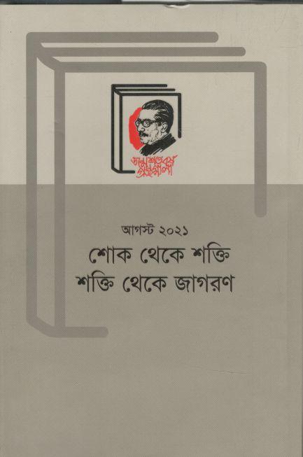 আগস্ট ২০২১ : শোক থেকে শক্তি শক্তি থেকে জাগরণ