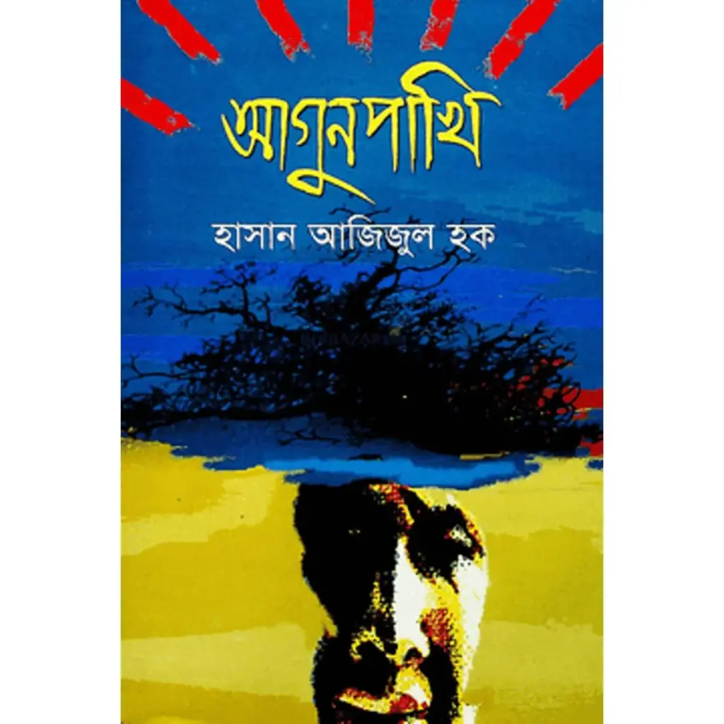 আগুনপাখি