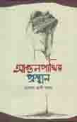 আগুনপাখির প্রস্থান