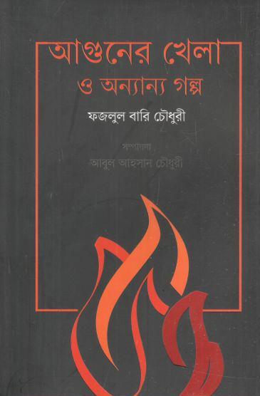 আগুনের খেলা ও অন্যান্য গল্প (ফজলুল বারি চৌধুরী)